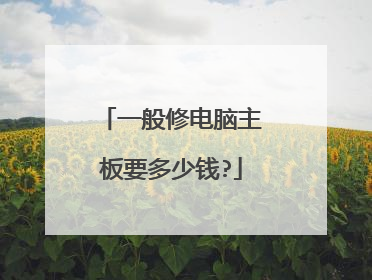 一般修电脑主板要多少钱?