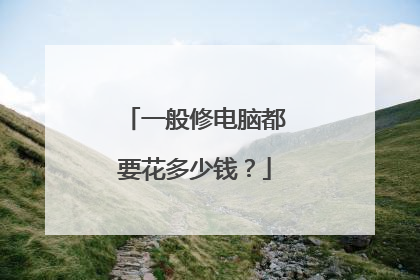 一般修电脑都要花多少钱？