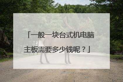 一般一块台式机电脑主板需要多少钱呢?