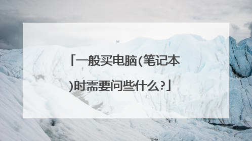 一般买电脑(笔记本)时需要问些什么?
