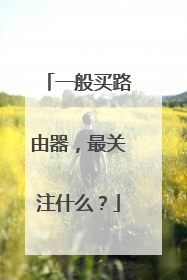 一般买路由器，最关注什么？