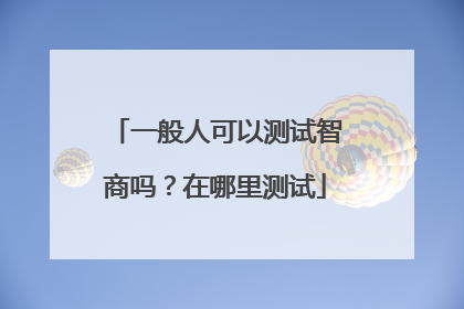 一般人可以测试智商吗?在哪里测试