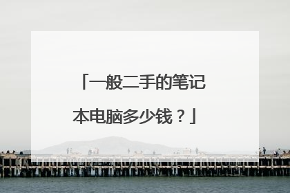 一般二手的笔记本电脑多少钱?