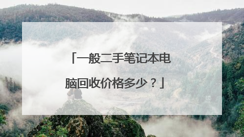 一般二手笔记本电脑回收价格多少?