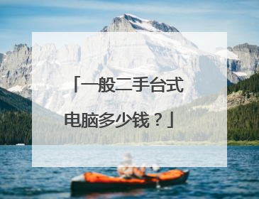 一般二手台式电脑多少钱？