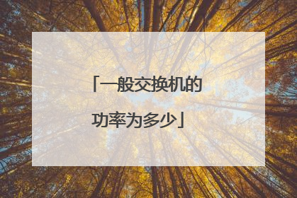 一般交换机的功率为多少