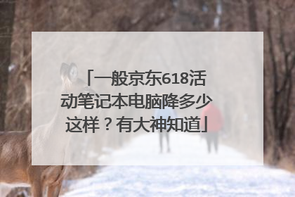 一般京东618活动笔记本电脑降多少这样?有大神知道