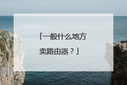 一般什么地方卖路由器？