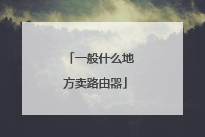 一般什么地方卖路由器