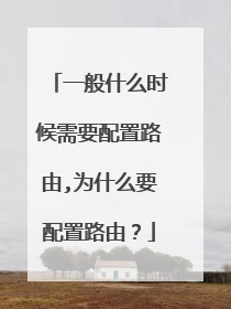 一般什么时候需要配置路由,为什么要配置路由？