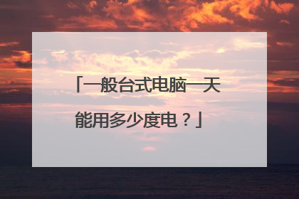 一般台式电脑一天能用多少度电?