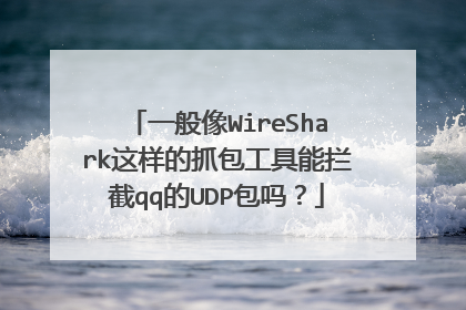 一般像WireShark这样的抓包工具能拦截qq的UDP包吗？