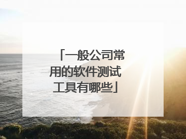 一般公司常用的软件测试工具有哪些