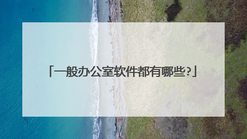 一般办公室软件都有哪些?