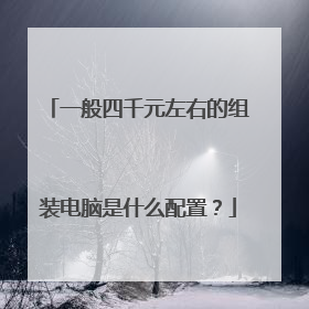 一般四千元左右的组装电脑是什么配置？