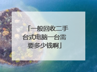 一般回收二手台式电脑一台需要多少钱啊