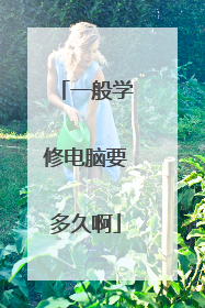 一般学修电脑要多久啊