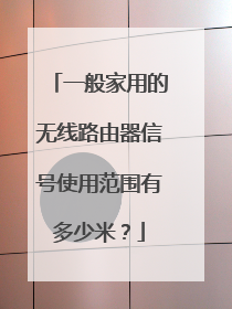 一般家用的无线路由器信号使用范围有多少米?