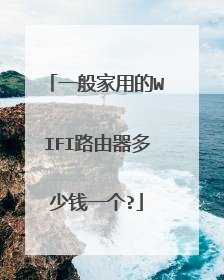 一般家用的WIFI路由器多少钱一个?