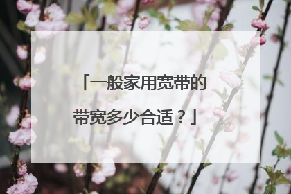 一般家用宽带的带宽多少合适?