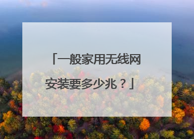 一般家用无线网安装要多少兆？