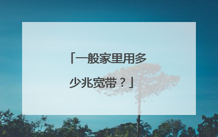 一般家里用多少兆宽带？