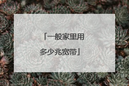 一般家里用多少兆宽带