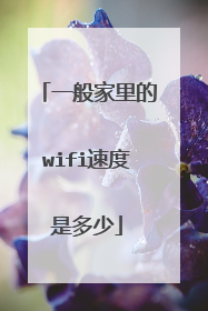 一般家里的wifi速度是多少