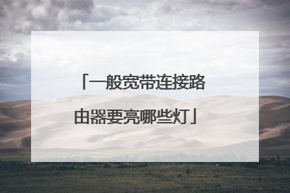 一般宽带连接路由器要亮哪些灯