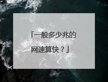 一般多少兆的网速算快？