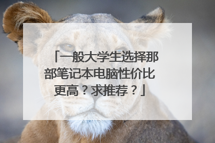 一般大学生选择那部笔记本电脑性价比更高？求推荐？
