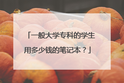 一般大学专科的学生用多少钱的笔记本？