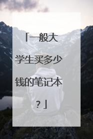 一般大 学生买多少钱的笔记本？