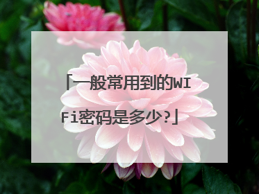 一般常用到的WIFi密码是多少?
