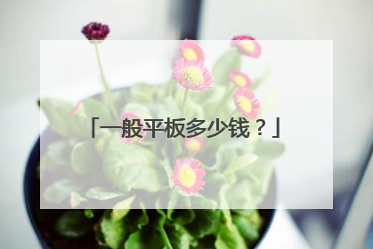 一般平板多少钱？