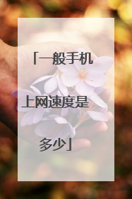 一般手机上网速度是多少