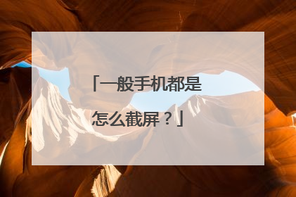 一般手机都是怎么截屏?