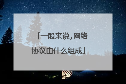 一般来说,网络协议由什么组成