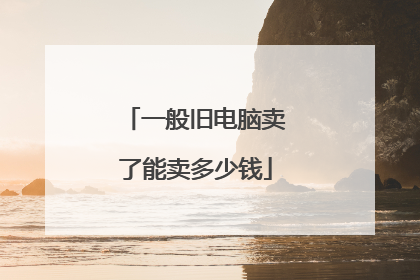 一般旧电脑卖了能卖多少钱