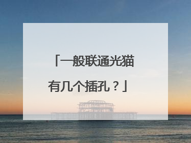 一般联通光猫有几个插孔?