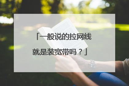 一般说的拉网线就是装宽带吗?