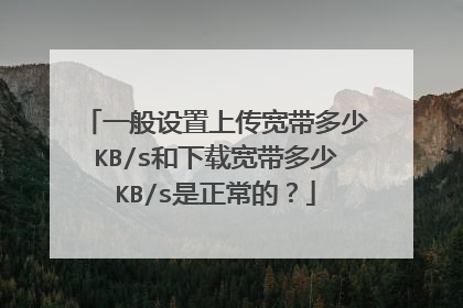 一般设置上传宽带多少KB/s和下载宽带多少KB/s是正常的?