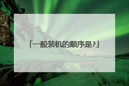 一般装机的顺序是?