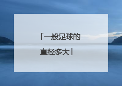 一般足球的直径多大