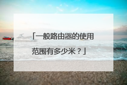 一般路由器的使用范围有多少米?