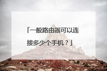 一般路由器可以连接多少个手机?