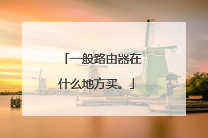 一般路由器在什么地方买。