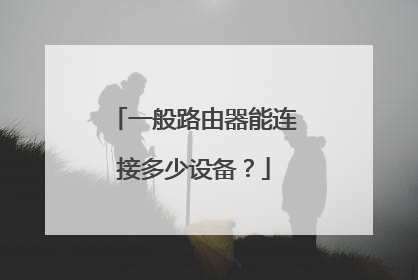 一般路由器能连接多少设备？