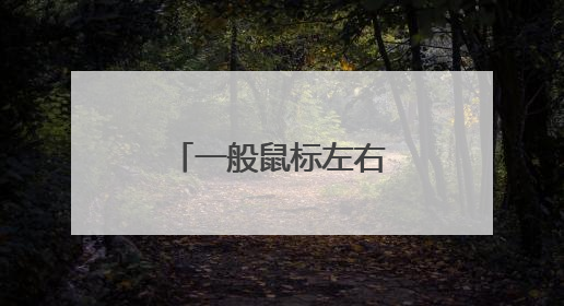 一般鼠标左右键有区别吗