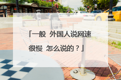一般 外国人说网速很慢 怎么说的?